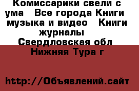 Комиссарики свели с ума - Все города Книги, музыка и видео » Книги, журналы   . Свердловская обл.,Нижняя Тура г.